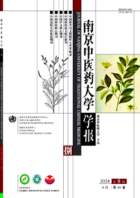 南京中医药大学学报封面
